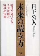 未来の読み方 - 明日が見つかる７大法則と５１の小法則