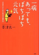 一病あっても、ぼちぼち元気―中高年のための帯津式健康法