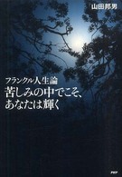 苦しみの中でこそ、あなたは輝く - フランクル人生論