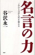 名言の力―このひと言が人生を変える