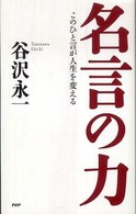 名言の力 - このひと言が人生を変える