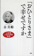 「おひとりさま」で幸せですか―三世帯三世代同居物語
