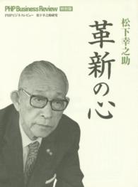 松下幸之助革新の心 ＰＨＰビジネスレビュー特別版