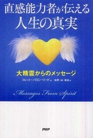 直感能力者が伝える人生の真実―大精霊からのメッセージ
