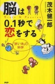 脳は０．１秒で恋をする - 「赤い糸」の科学