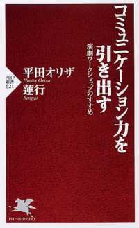 ＰＨＰ新書<br> コミュニケーション力を引き出す―演劇ワークショップのすすめ
