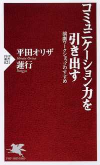 コミュニケーション力を引き出す - 演劇ワークショップのすすめ ＰＨＰ新書