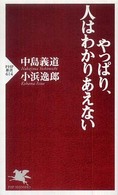 ＰＨＰ新書<br> やっぱり、人はわかりあえない