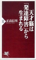 ＰＨＰ新書<br> 天才脳は「発達障害」から生まれる