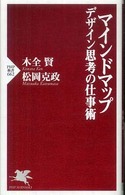 ＰＨＰ新書<br> マインドマップ　デザイン思考の仕事術