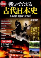 図解戦いでたどる古代日本史 - その謎と真相にせまる！