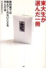 東大生が選んだ一冊―教科書では教えてくれないことを学んだ本