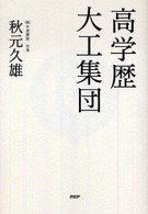 高学歴大工集団