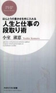 人生と仕事の段取り術 - ほんとうの豊かさを手に入れる ＰＨＰビジネス新書