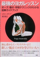 最強のヨガレッスン - ポーズ・動き・呼吸テクニックがわかる図解ガイドブッ