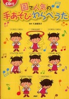 園で人気の手あそびわらべうた
