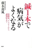 鍼１本で病気がよくなる―花粉症、アトピーから認知症まで
