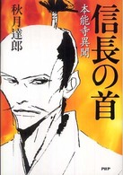 信長の首―本能寺異聞