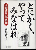 とにかく、やってみなはれ―西堀榮三郎語録