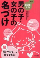 新版　幸運をよぶ男の子・女の子の名づけ （新版）