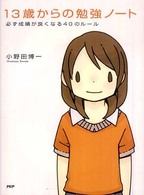 １３歳からの勉強ノート―必ず成績が良くなる４０のルール