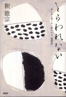 とらわれない - 苦しみと迷いから救われる「維摩経」