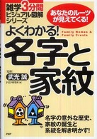 よくわかる！名字と家紋 - あなたのルーツが見えてくる！　名字の意外な歴史、家 雑学３分間ビジュアル図解シリーズ