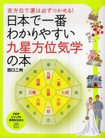 ＰＨＰビジュアル実用ｂｏｏｋｓ<br> 日本で一番わかりやすい九星方位気学の本―吉方位で運は必ずつかめる！