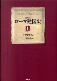 抄訳　ローマ建国史〈上〉