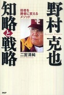 野村克也　知略と戦略―弱者を勝者に変えるメソッド