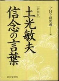 土光敏夫　信念の言葉 （新装版）