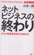 ネットビジネスの終わり - ポスト情報革命時代の読み方 Ｖｏｉｃｅ　ｓｅｌｅｃｔ