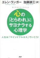 心の「とらわれ」にサヨナラする心理学―人生は「マインドフルネス」でいこう！