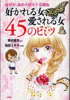 好かれる女、愛される女４５のヒミツ―なぜか、あの子がモテる理由