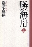 勝海舟 〈上〉 （新装版）