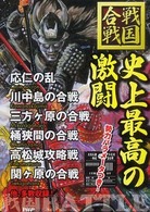 史上最高の激闘―戦国合戦