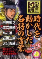 時代を動かした名将の言葉―戦国名言