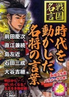 時代を動かした名将の言葉 - 戦国名言