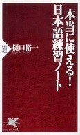ＰＨＰ新書<br> 本当に使える！日本語練習ノート