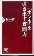 「ホンネ」を引き出す質問力 ＰＨＰ新書