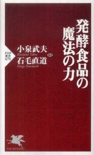 ＰＨＰ新書<br> 発酵食品の魔法の力