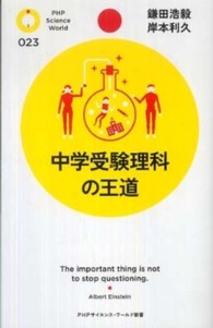 中学受験理科の王道 ＰＨＰサイエンス・ワールド新書