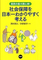 社会保障を日本一わかりやすく考える―国民の最大関心事！