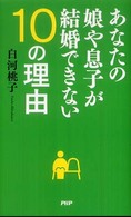 あなたの娘や息子が結婚できない１０の理由