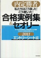 私たちはこう言った！こう書いた！合格実例集＆セオリー 〈２０１１　エントリーシート編〉 - 内定勝者