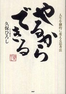 やるからできる―人生を劇的に変える思考法