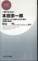 ＰＨＰビジネス新書<br> 一冊でわかる！本田宗一郎―「世界のホンダ」を創り上げた男の「挑戦の軌跡」