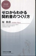 ＰＨＰビジネス新書<br> ゼロからわかる契約書のつくり方