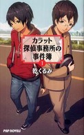 カラット探偵事務所の事件簿 〈１〉 ＰＨＰ　ｎｏｖｅｌｓ