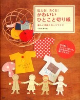 伝える！おくる！かわいいひとこと切り紙 - 楽しい手紙とカードづくり